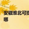 安徽淮北可提供澳柯瑪電暖器維修服務地址在哪