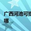 廣西河池可提供奧克斯電暖器維修服務地址在哪