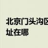 北京門頭溝區可提供奧克斯電暖器維修服務地址在哪