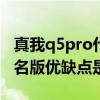 真我q5pro什么時候發布 真我Q5ProVans聯名版優缺點是什么 