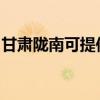 甘肅隴南可提供賽億電暖器維修服務地址在哪