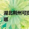 湖北荊州可提供澳柯瑪電暖器維修服務地址在哪