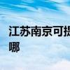 江蘇南京可提供奧克斯電暖器維修服務地址在哪