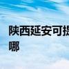 陜西延安可提供榮事達電暖器維修服務地址在哪