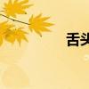 舌頭加一筆有多少個字？