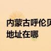內蒙古呼倫貝爾可提供榮事達電暖器維修服務地址在哪