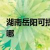 湖南岳陽可提供奧克斯電暖器維修服務地址在哪