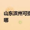 山東濱州可提供奧克斯電暖器維修服務地址在哪