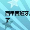 西甲西班牙人直播免費 為什么沒有西甲直播了 