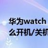 華為watch gt3如何重啟 華為watchGT3怎么開機/關機/重啟 