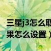 三星j3怎么取消屏幕旋轉（三星J3滑動解鎖效果怎么設置）
