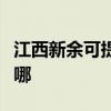 江西新余可提供澳柯瑪電暖器維修服務地址在哪
