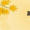 游擊戰是什么意思？