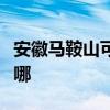 安徽馬鞍山可提供海爾電暖器維修服務地址在哪