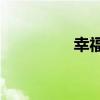 幸福的生活意味著什么？