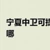 寧夏中衛可提供澳柯瑪電暖器維修服務地址在哪