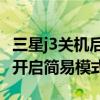 三星j3關機后怎么進入工程模式（三星J3如何開啟簡易模式）