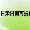 甘肅甘南可提供海爾電暖器維修服務地址在哪