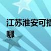 江蘇淮安可提供榮事達電暖器維修服務地址在哪