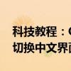 科技教程：Origin怎么設置中文Origin如何切換中文界面