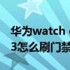 華為watch gt3刷門禁好用嗎 華為watchGT3怎么刷門禁 