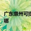 廣東惠州可提供奧克斯電暖器維修服務地址在哪