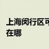 上海閔行區可提供澳柯瑪電暖器維修服務地址在哪