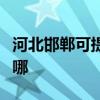 河北邯鄲可提供榮事達電暖器維修服務地址在哪