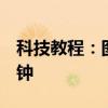 科技教程：圖文解說施樂3117加粉只需10分鐘