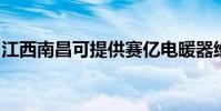 江西南昌可提供賽億電暖器維修服務地址在哪