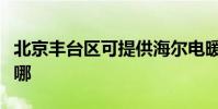 北京豐臺區可提供海爾電暖器維修服務地址在哪