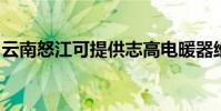 云南怒江可提供志高電暖器維修服務地址在哪