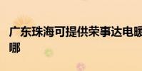 廣東珠海可提供榮事達電暖器維修服務地址在哪