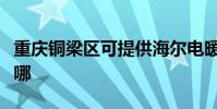 重慶銅梁區可提供海爾電暖器維修服務地址在哪
