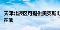 天津北辰區可提供奧克斯電暖器維修服務地址在哪