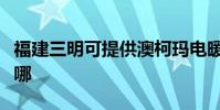 福建三明可提供澳柯瑪電暖器維修服務地址在哪