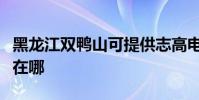 黑龍江雙鴨山可提供志高電暖器維修服務地址在哪