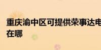 重慶渝中區可提供榮事達電暖器維修服務地址在哪