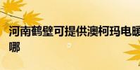 河南鶴壁可提供澳柯瑪電暖器維修服務地址在哪