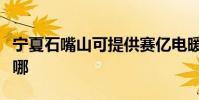 寧夏石嘴山可提供賽億電暖器維修服務地址在哪
