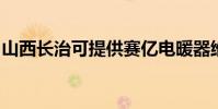 山西長治可提供賽億電暖器維修服務地址在哪