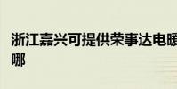浙江嘉興可提供榮事達電暖器維修服務地址在哪
