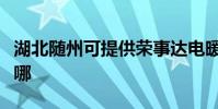 湖北隨州可提供榮事達電暖器維修服務地址在哪