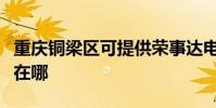 重慶銅梁區可提供榮事達電暖器維修服務地址在哪