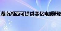 湖南湘西可提供賽億電暖器維修服務地址在哪