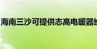 海南三沙可提供志高電暖器維修服務地址在哪