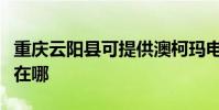 重慶云陽縣可提供澳柯瑪電暖器維修服務地址在哪
