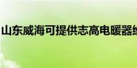 山東威海可提供志高電暖器維修服務地址在哪
