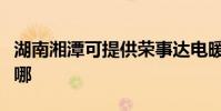 湖南湘潭可提供榮事達電暖器維修服務地址在哪
