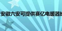 安徽六安可提供賽億電暖器維修服務地址在哪